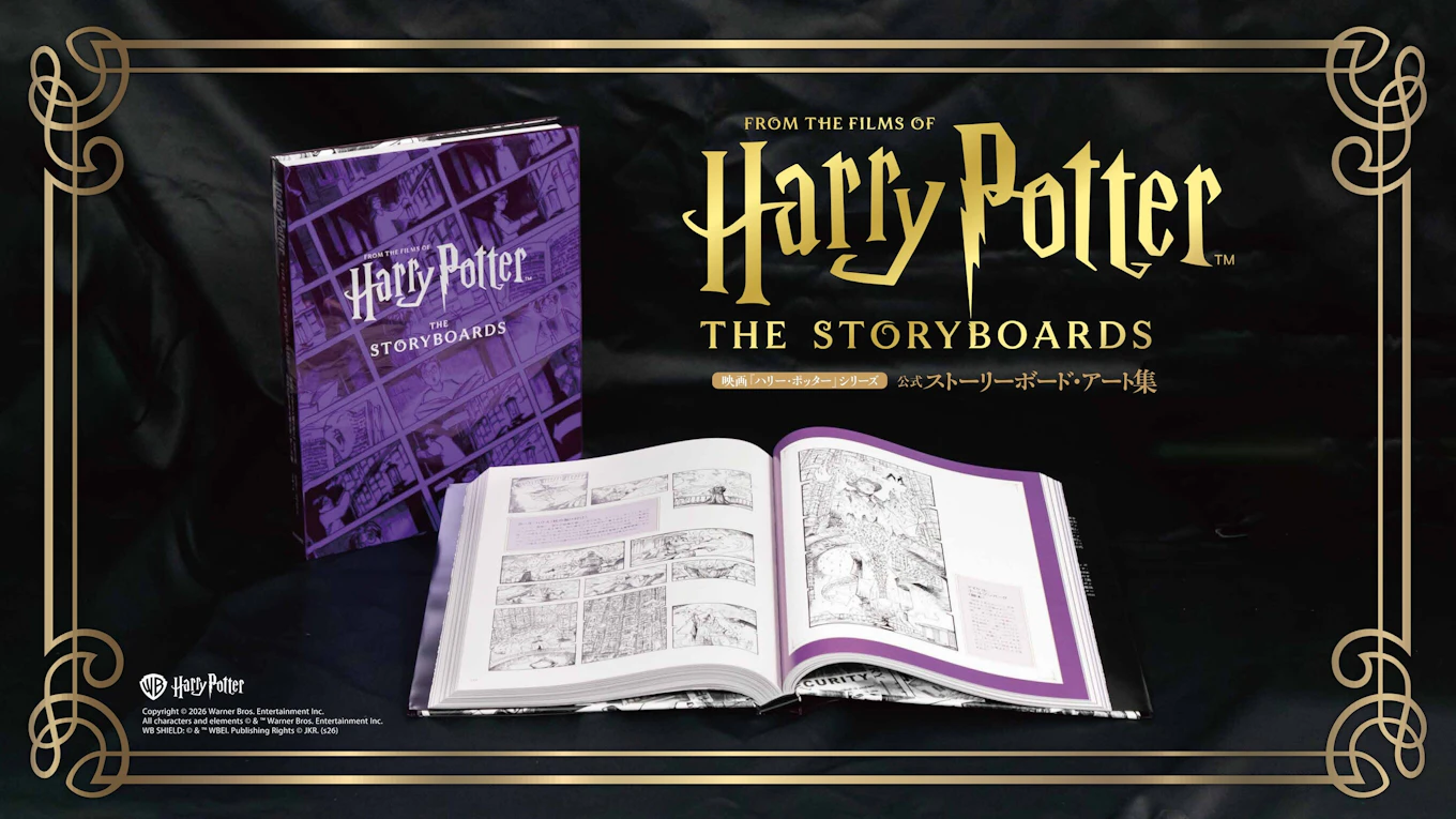 『映画「ハリー・ポッター」シリーズ 公式ストーリーボード・アート集』が河出書房新社より10月23日発売!