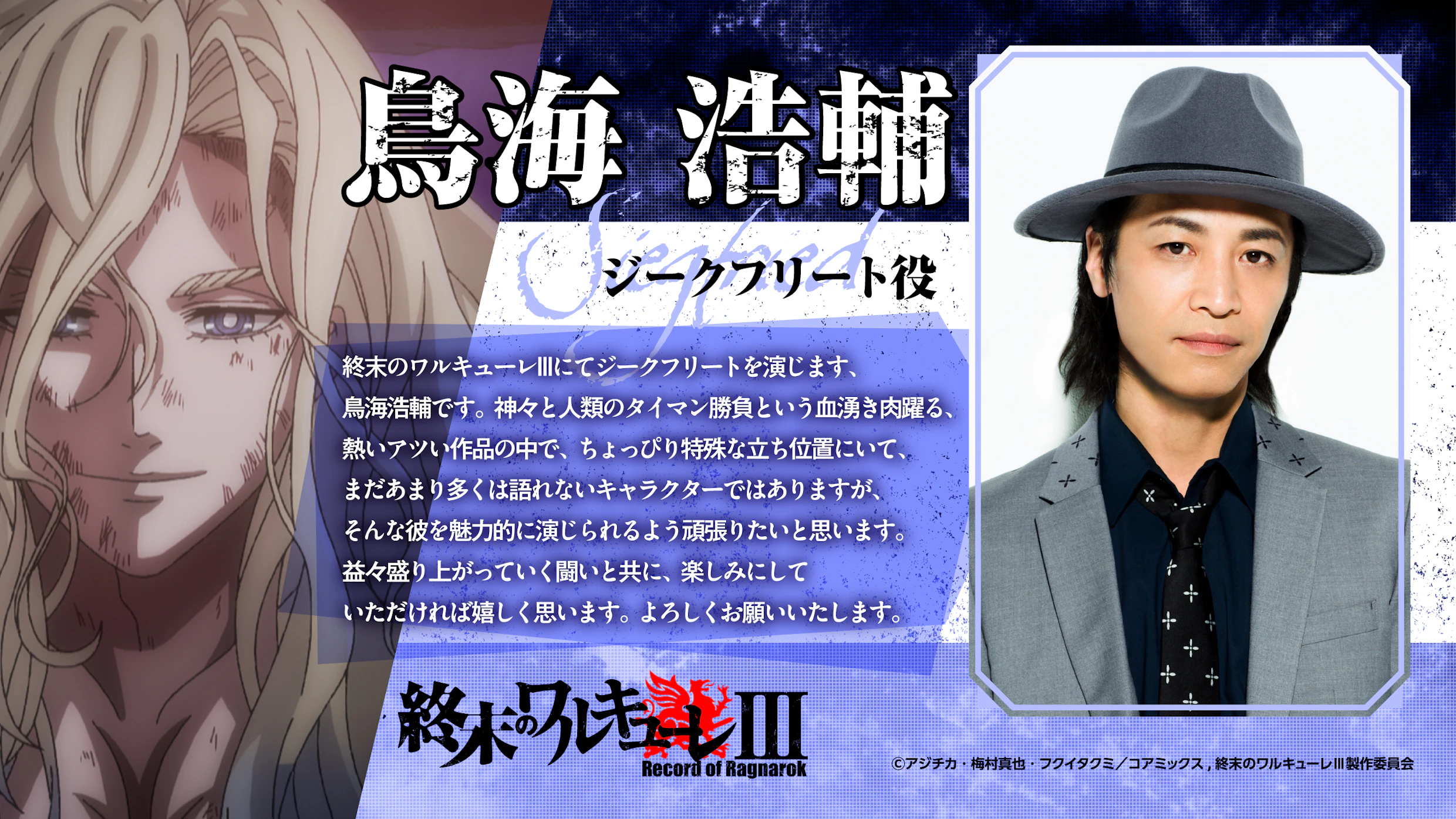 ジークフリート役・鳥海浩輔｜コメント