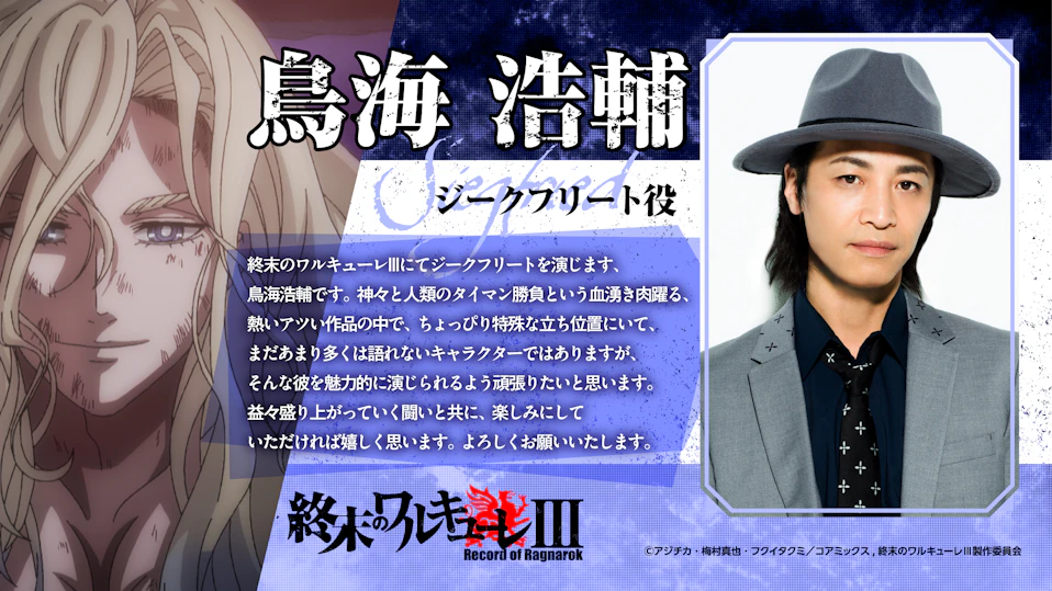 ジークフリート役・鳥海浩輔｜コメント