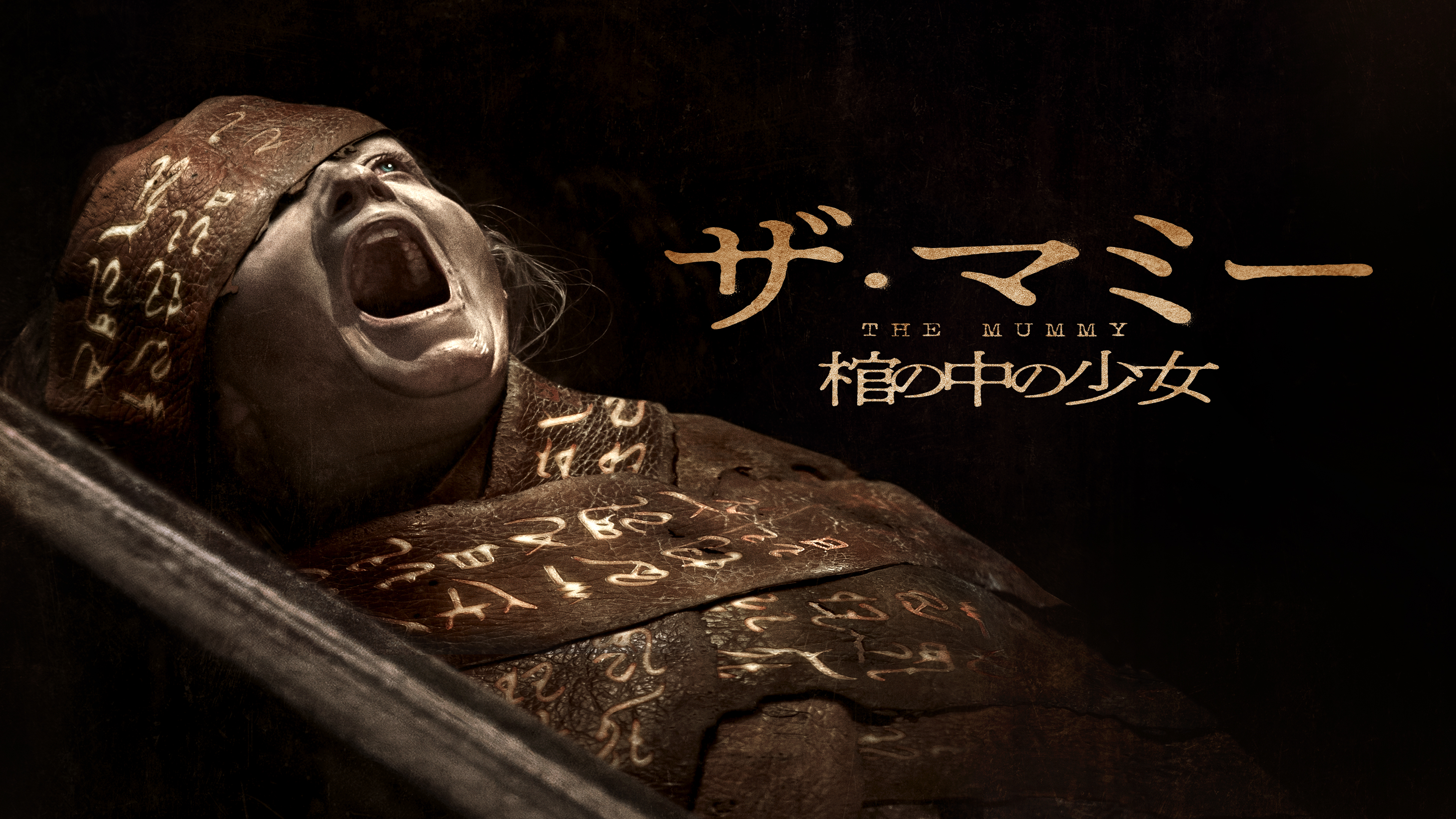 映画『THE MUMMY／ザ・マミー 棺の中の少女』デジタル販売＆レンタル