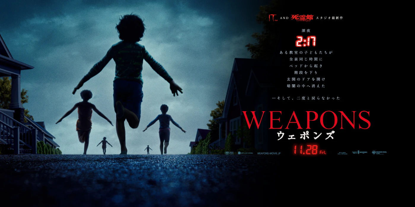 映画『WEAPONS/ウェポンズ』11/28公開