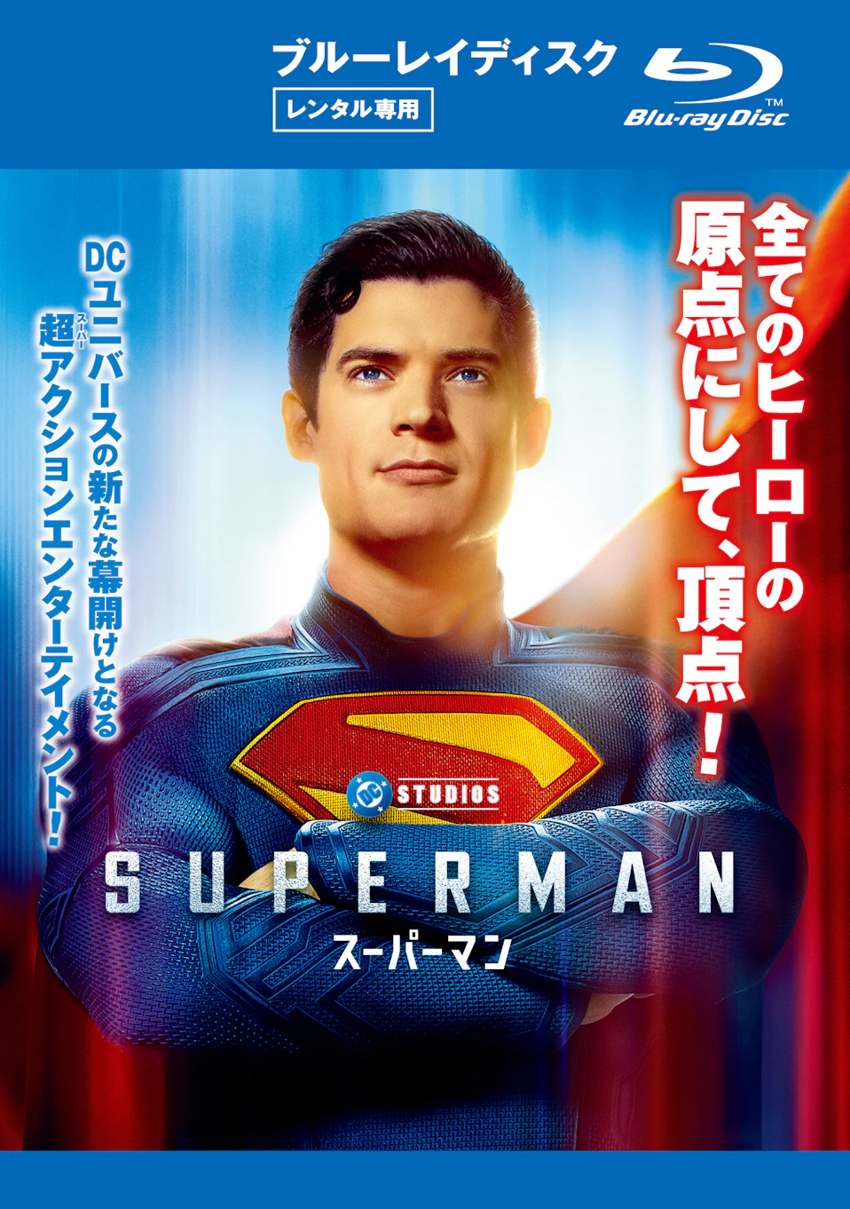 スーパーマン（ブルーレイ） レンタル専用ジャケット