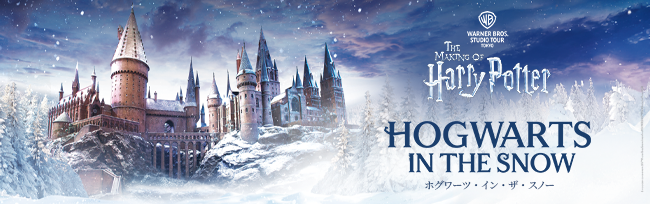 ホグワーツ・イン・ザ・スノー