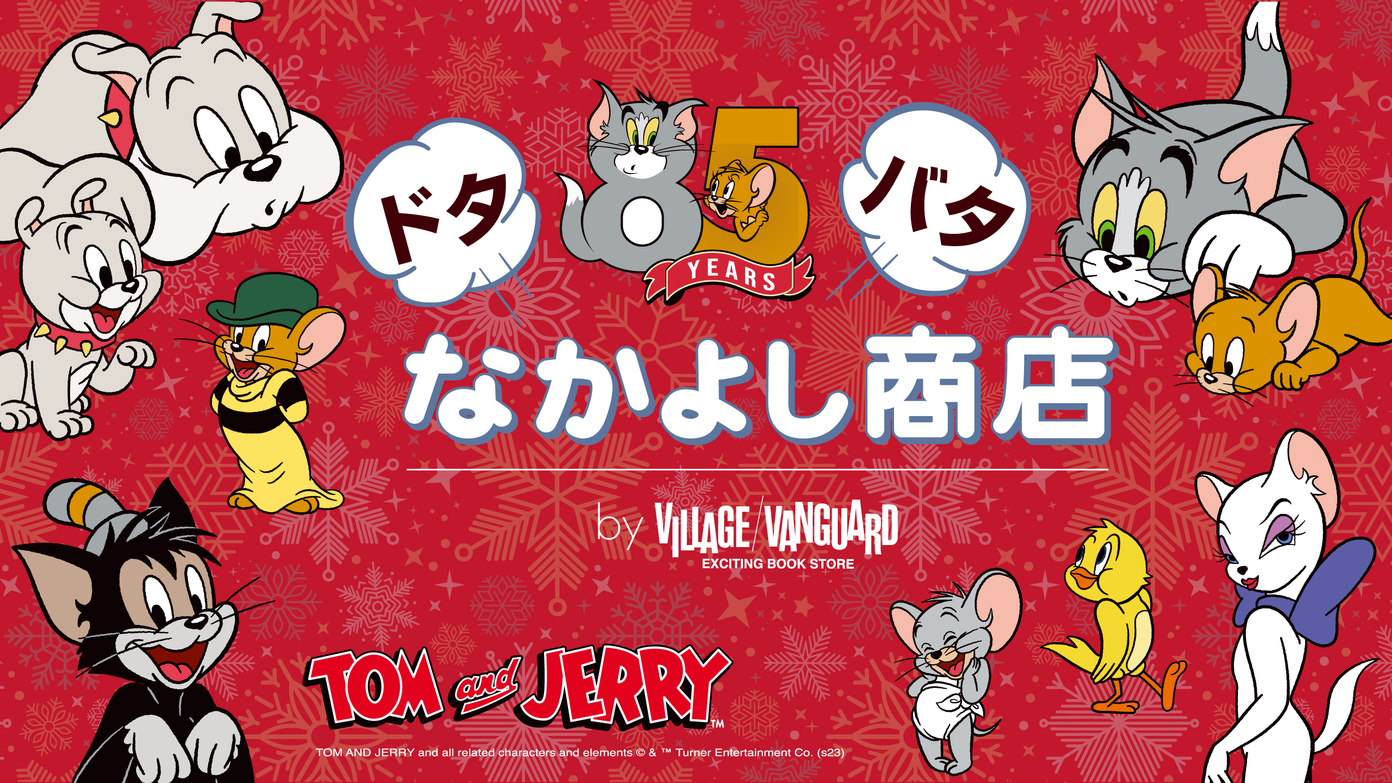 トムとジェリー』85 周年のフィナーレをお祝い！MARK IS 福岡ももちに