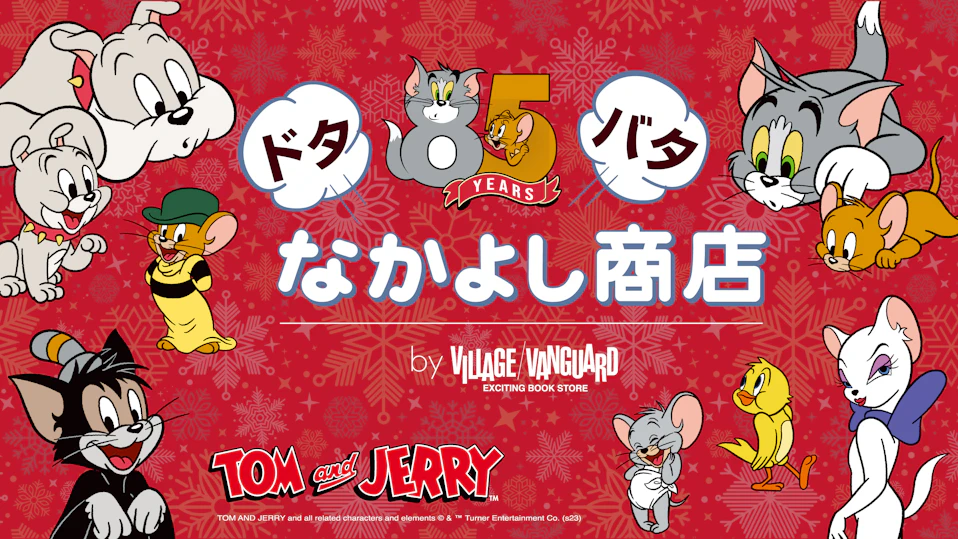 トムとジェリー ドタバタなかよし商店