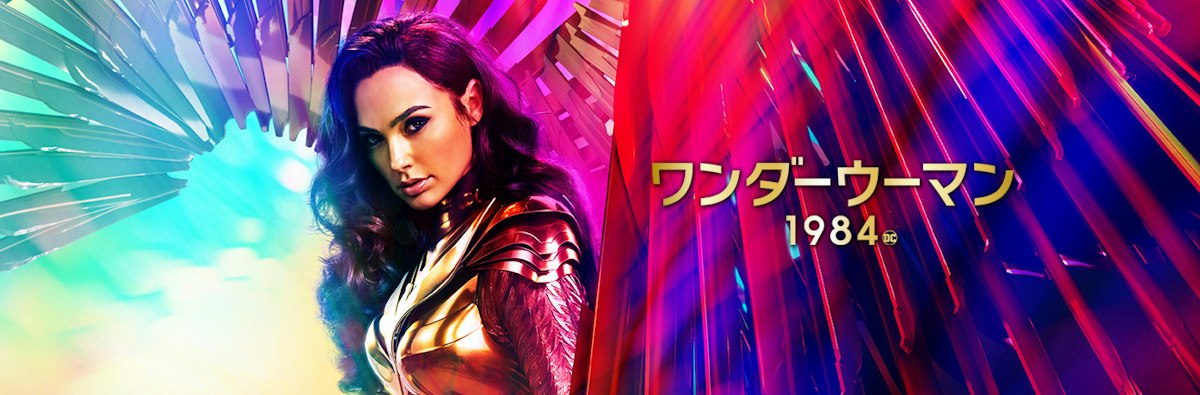 ワンダーウーマン 1984 | ワーナー・ブラザース公式サイト