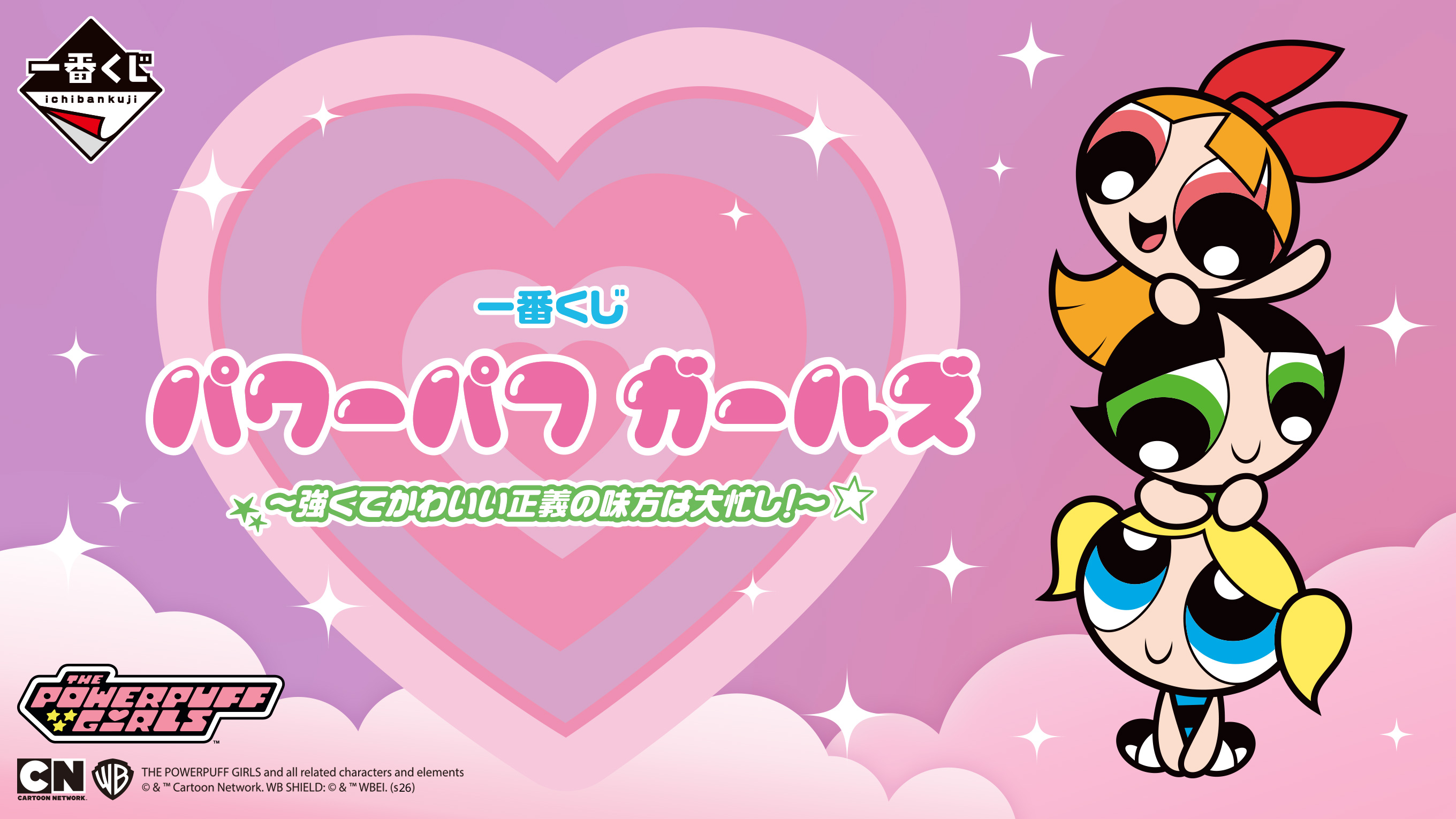 パワーパフ ガールズ』一番くじが5月8日(金)より順次発売開始！全賞