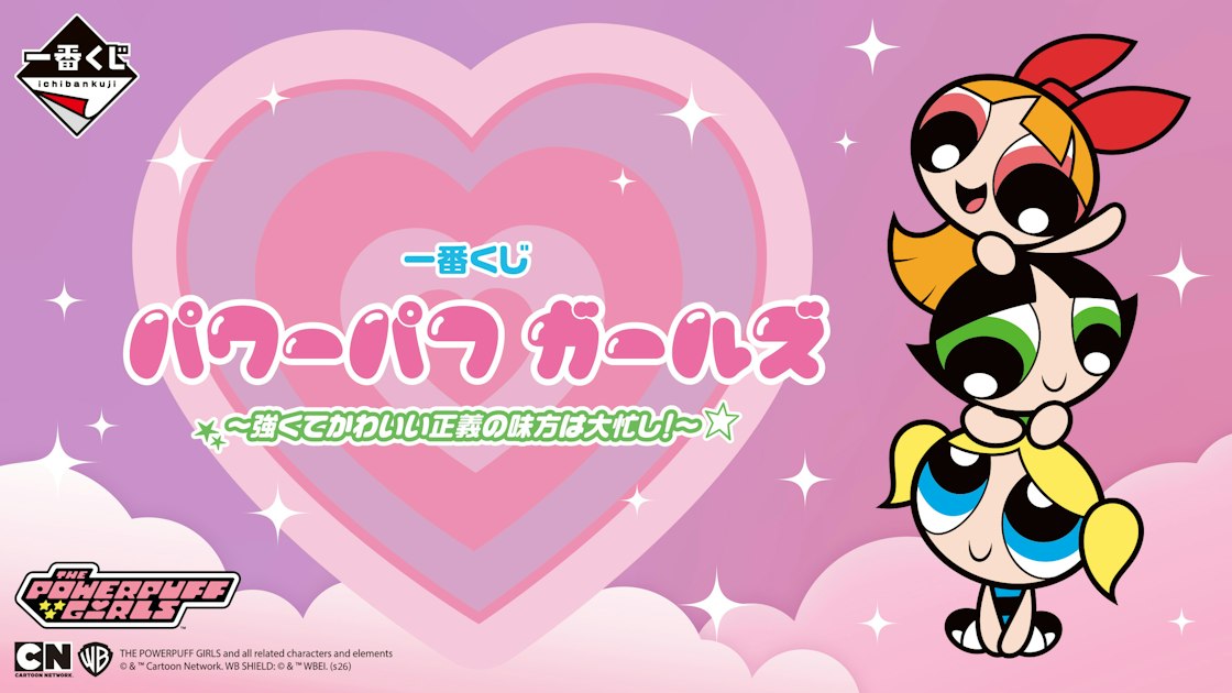 パワーパフ ガールズ』一番くじが5月8日(金)より順次発売開始！全賞 