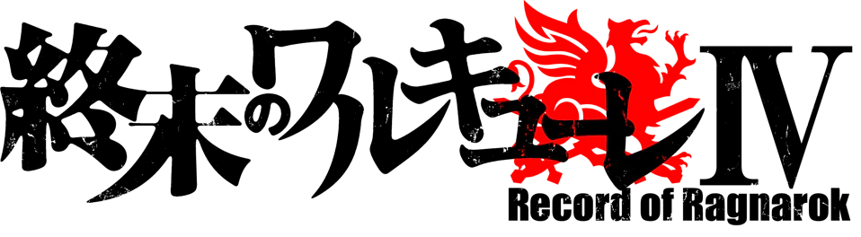 終末のワルキューレⅢ