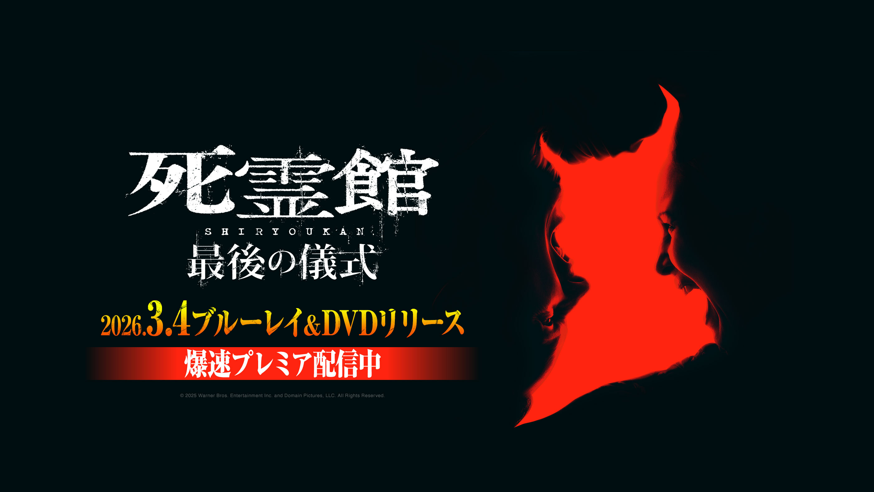 死霊館 最後の儀式』2026年1月9日(金)デジタル販売開始、2月13日(金