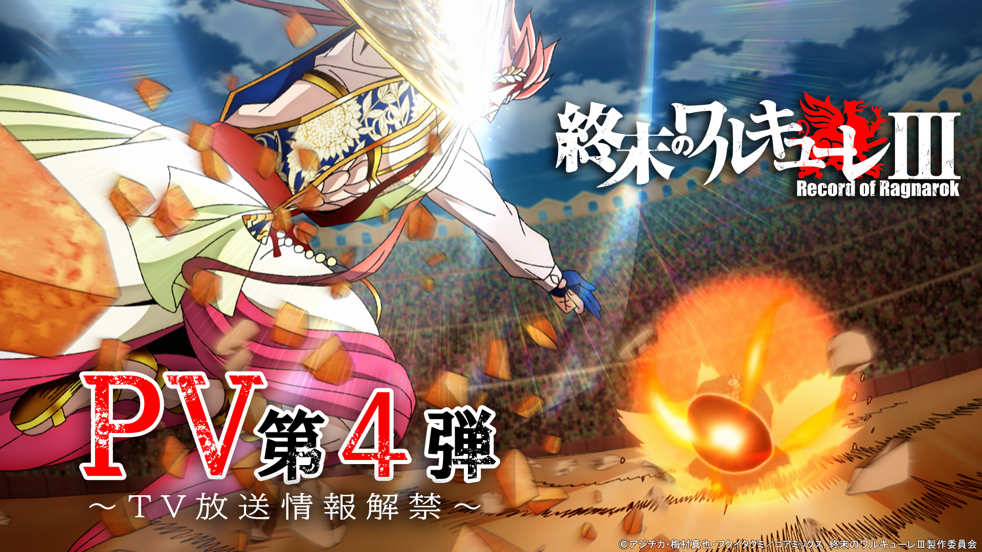 終末のワルキューレⅢ』4月3日(金)よりTV放送開始！ | ワーナー
