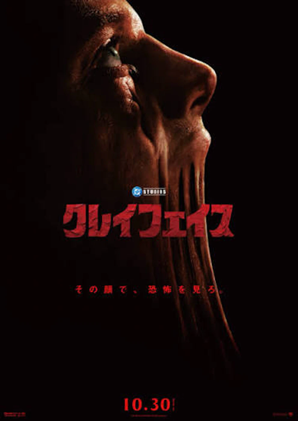 映画『クレイフェイス』』10月30日(金)劇場公開！