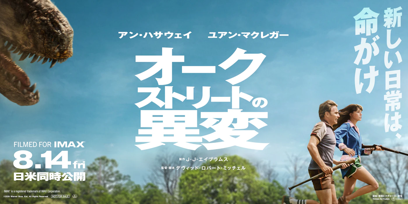 映画『オークストリートの異変』