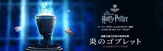 ハリー・ポッター 炎のゴブレット