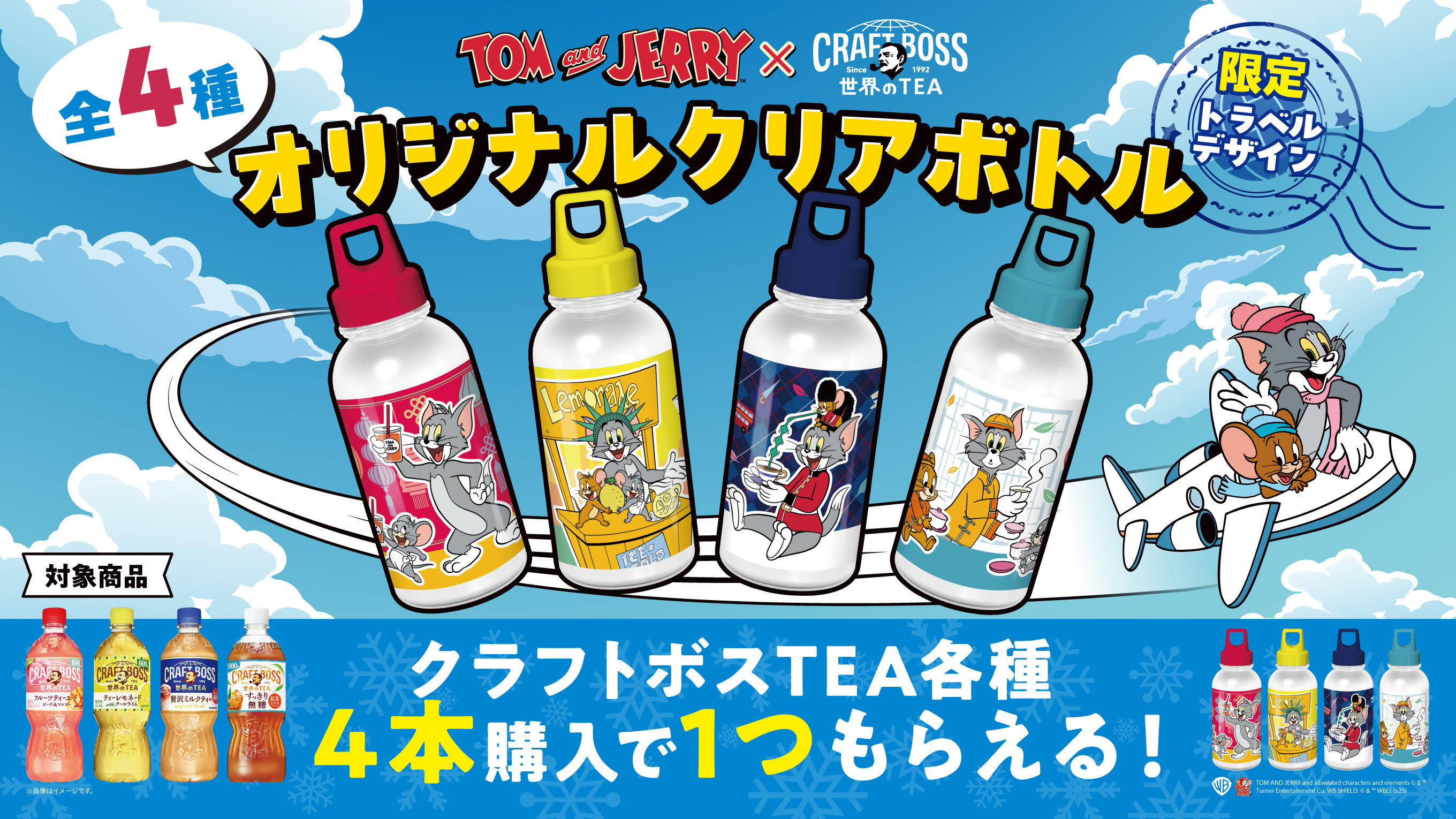 トムとジェリー』と、サントリー『クラフトボス 世界のTEA』とのコラボ