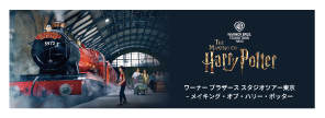 ワーナー ブラザース スタジオツアー東京 – メイキング・オブ・ハリー・ポッター