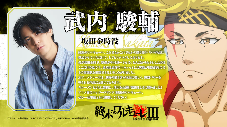 坂田金時役・武内駿輔｜コメント