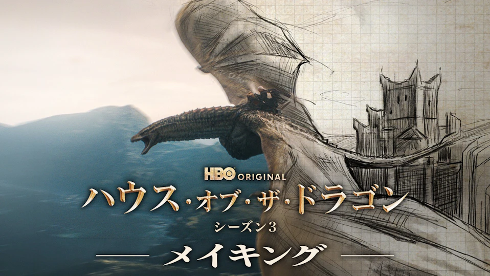 「ハウス・オブ・ザ・ドラゴン シーズン3 -メイキング-」