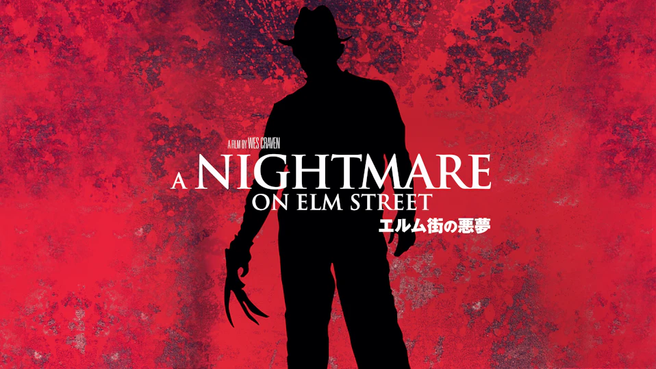 エルム街の悪夢