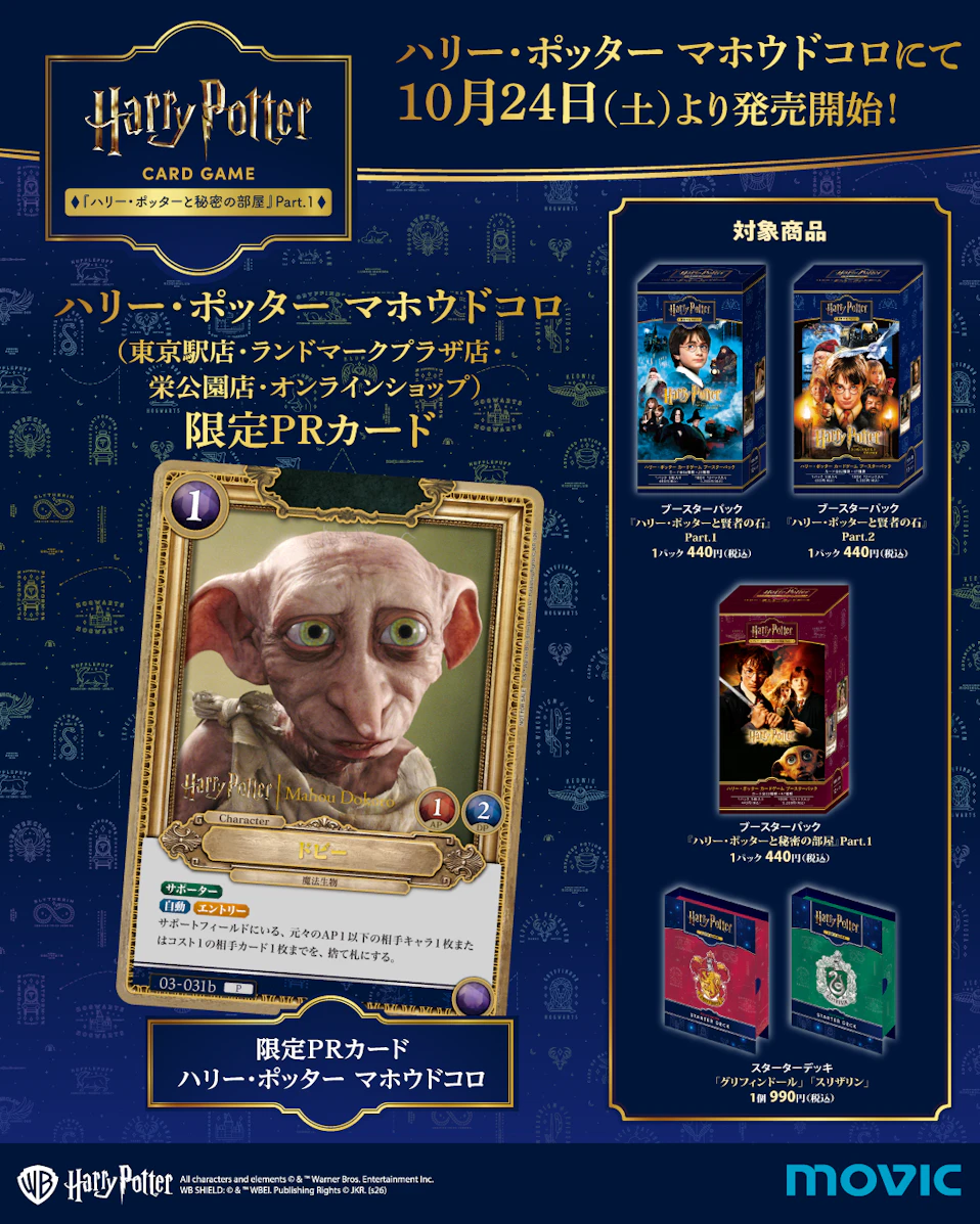 ハリー・ポッター カードゲーム」第3弾の各種限定プロモーションカード