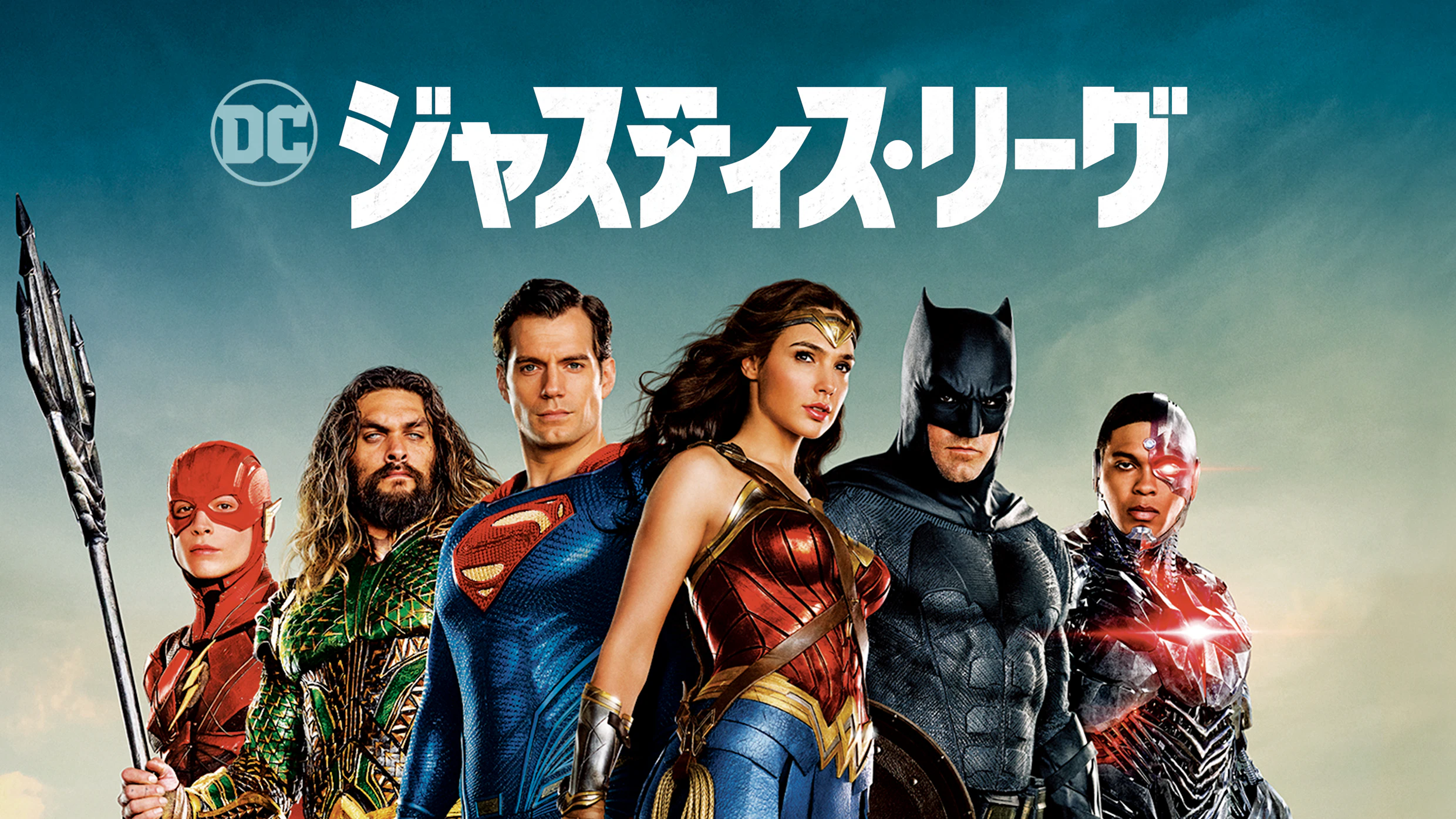 ムービープラスでは「ジャスティス・リーグ」の放送が決定！