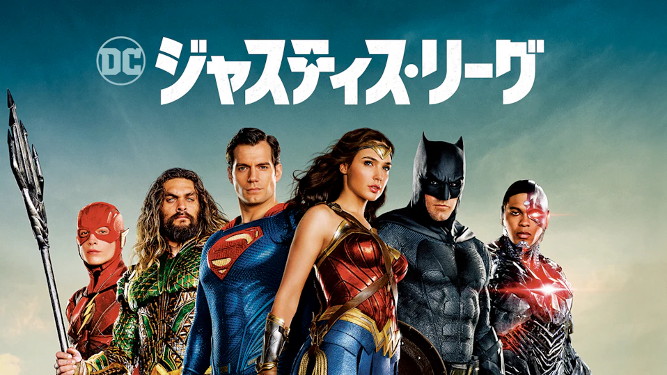 ムービープラスでは「ジャスティス・リーグ」の放送が決定！