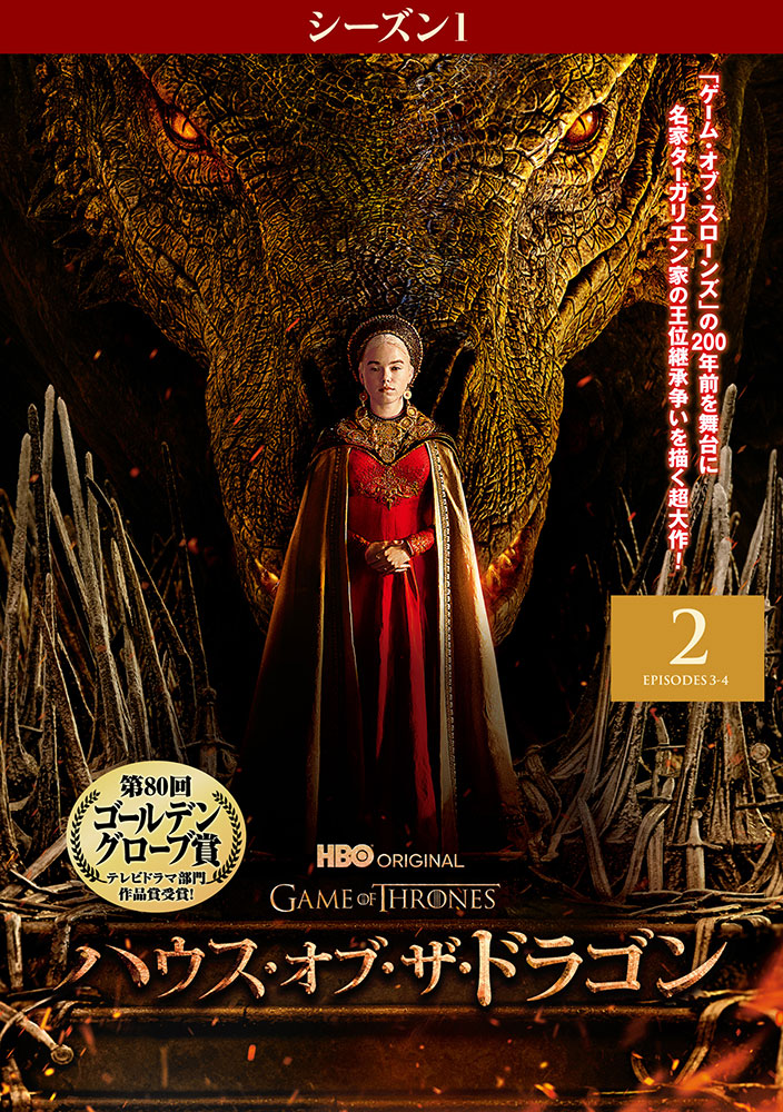 ハウス・オブ・ザ・ドラゴン シーズン1 4K ULTRA HDコンプリート・ボ… Amazon.co.jp: ハウス・オブ・ザ・ドラゴン (シーズン1)4K ULTRA