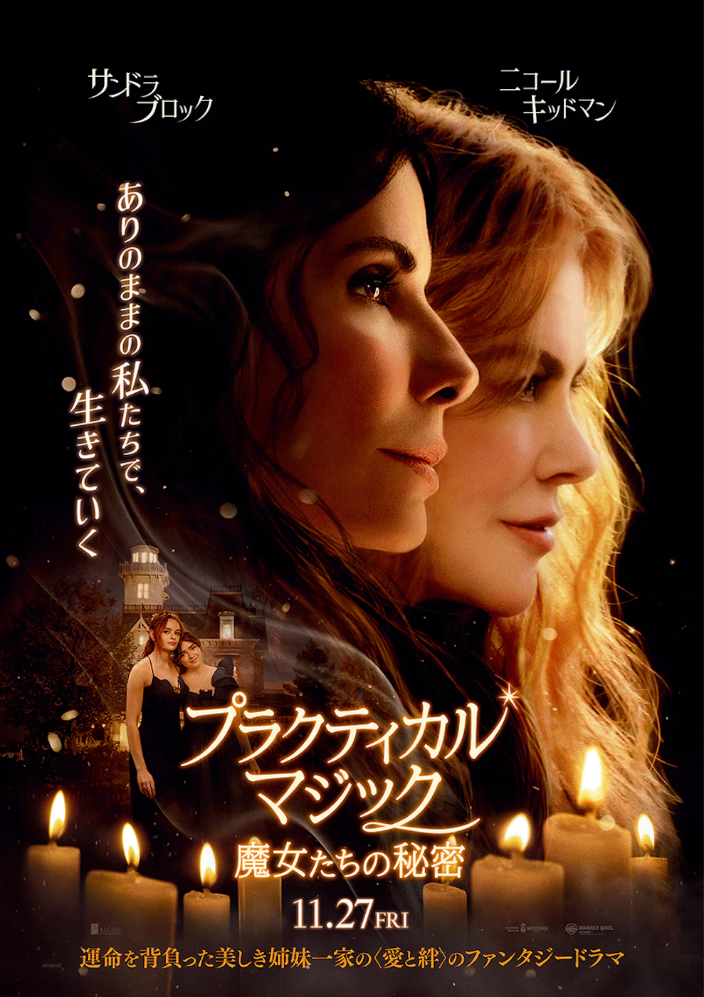 『プラクティカル・マジック／魔女たちの秘密』11月27日（金） 日本公開決定!! ポスタービジュアルと特報も解禁!!