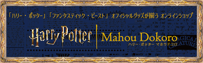ハリー・ポッター マホウドコロ オンラインストア