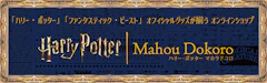 ハリー・ポッター マホウドコロ オンラインストア