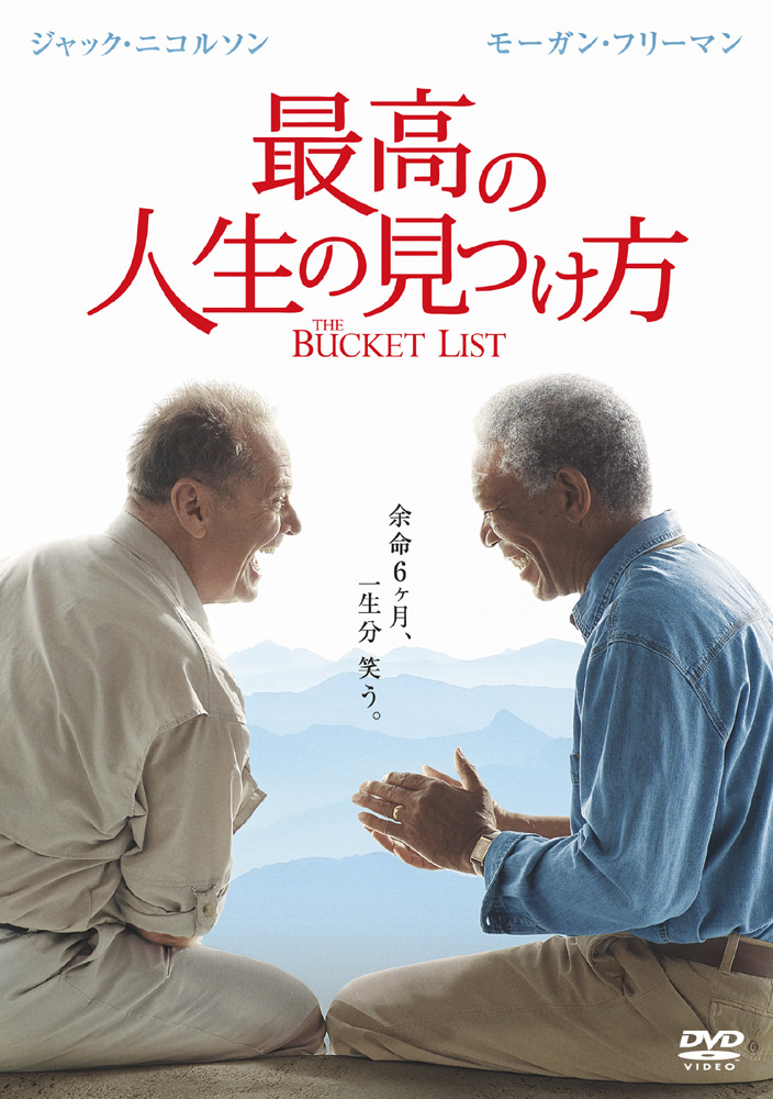 最高の人生の見つけ方　USオリジナル映画ポスター 最高の人生の見つけ方 | ワーナー・ブラザース公式サイト