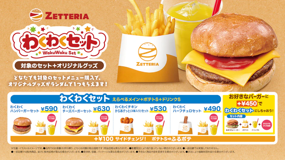 ゼッテリアの「わくわくセット」は、どなたでも購入可能で、対象のセットメニューを購入するとオリジナルグッズがランダムで１つもらえます。