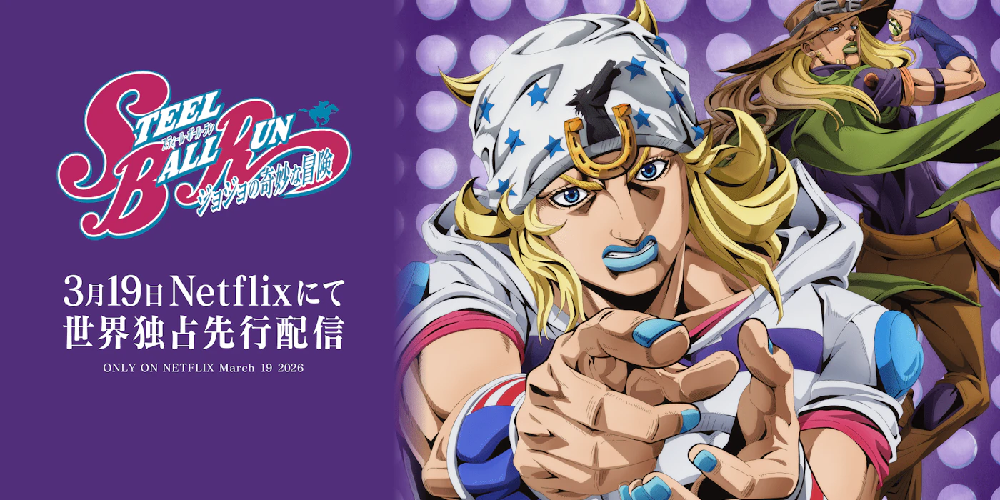 スティール・ボール・ラン ジョジョの奇妙な冒険