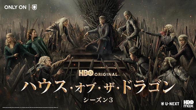 「ハウス・オブ・ザ・ドラゴン シーズン3」