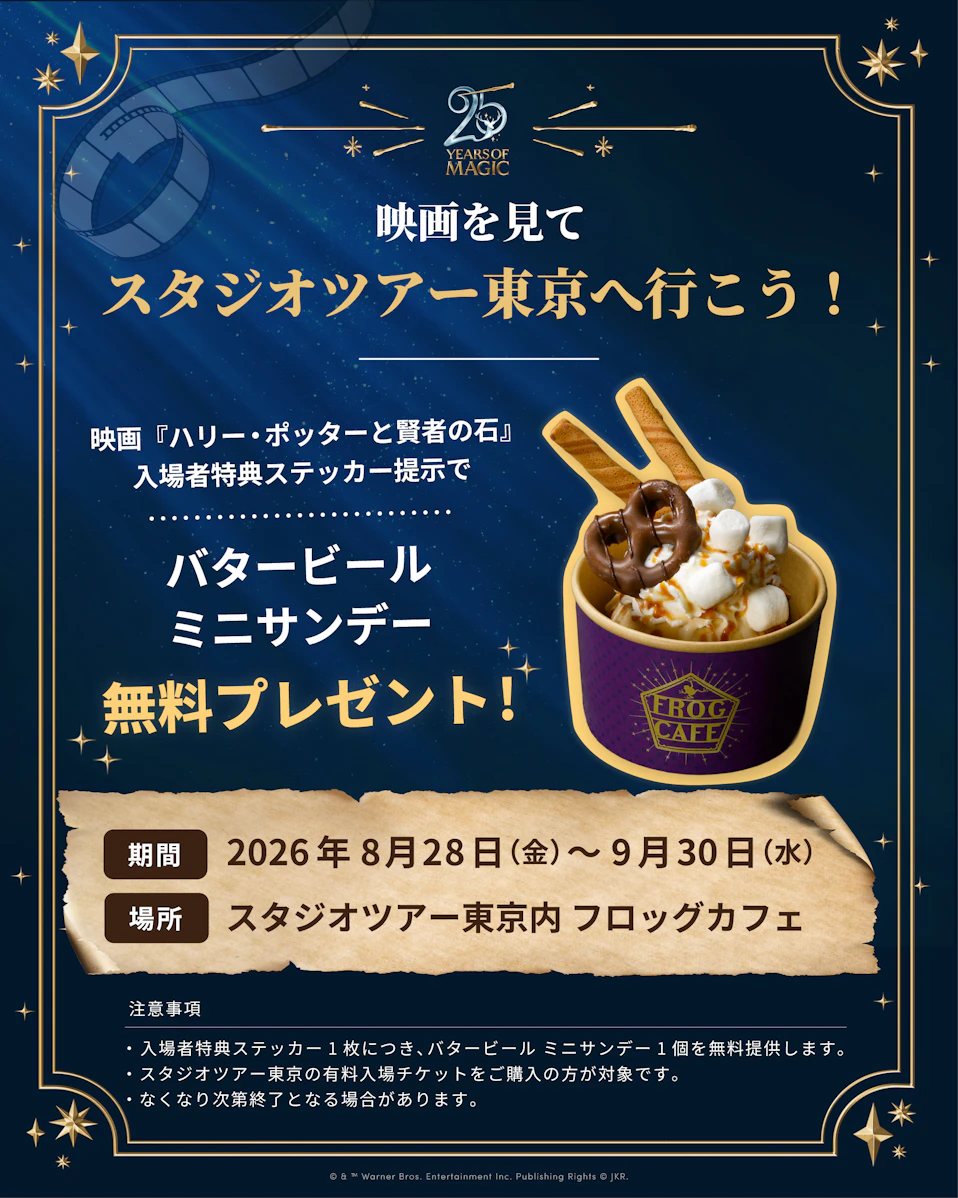 スタジオツアー東京：「映画を見て、スタジオツアー東京へ行こう！」キャンペーン