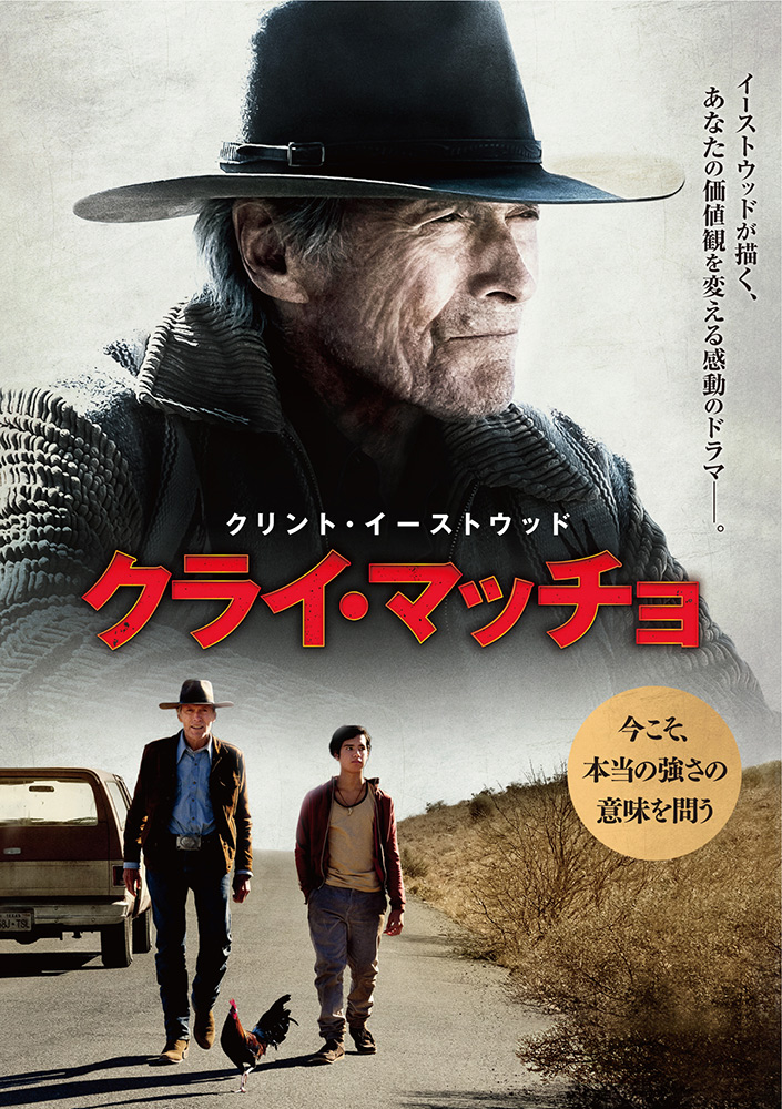 値下げ！【非売品】CRY MACHO 映画館掲示ポスター クライ・マッチョ | ワーナー・ブラザース公式サイト