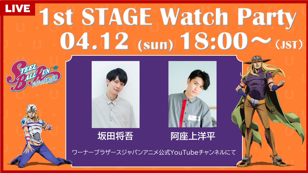 アニメ『スティール・ボール・ラン ジョジョの奇妙な冒険』2nd STAGE