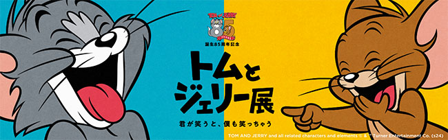 トムとジェリー85周年記念展