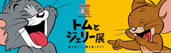 トムとジェリー85周年記念展