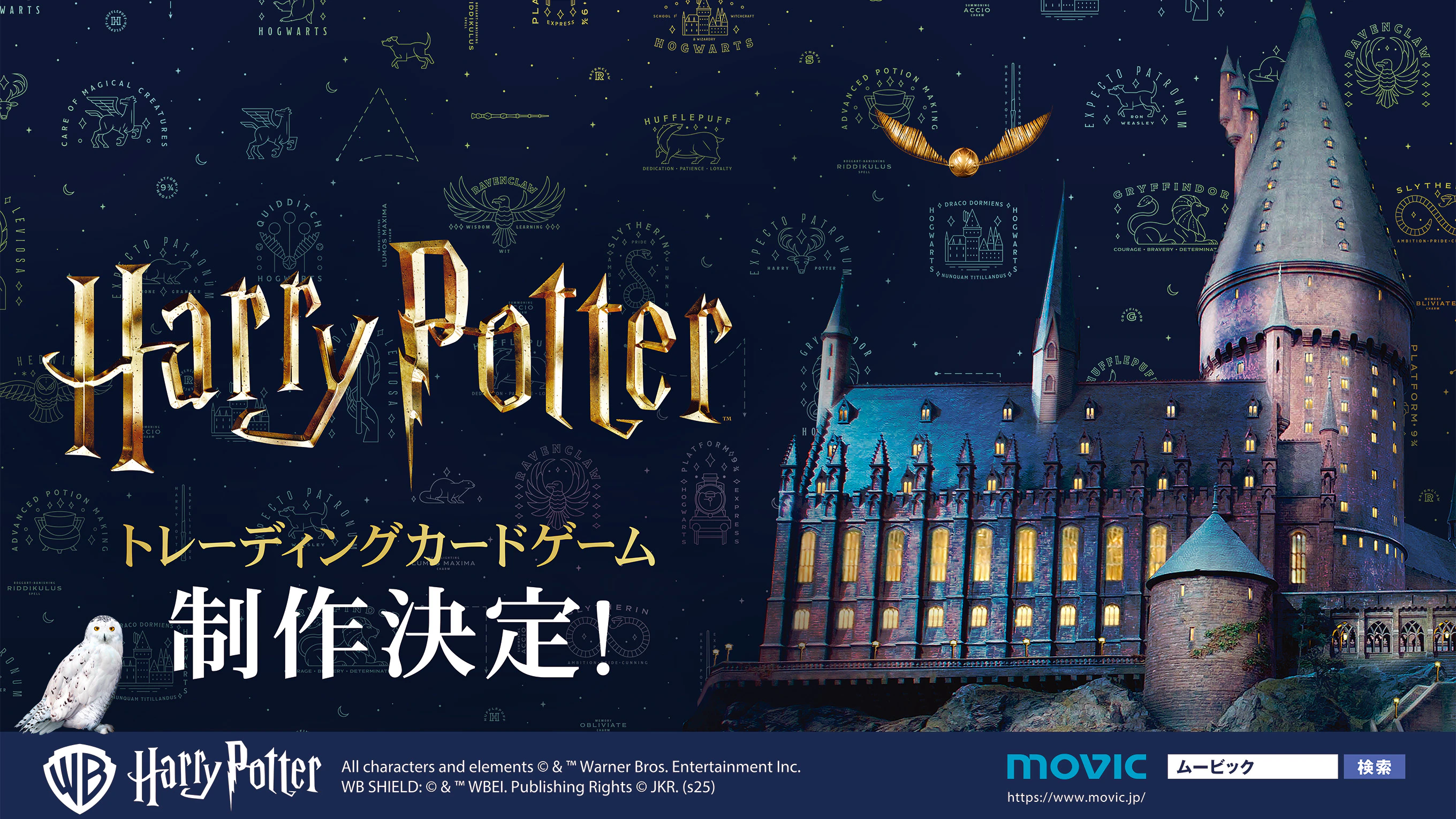 映画『ハリー・ポッター』シリーズのトレーディングカードゲームの制作が決定！東京・大阪にてO…