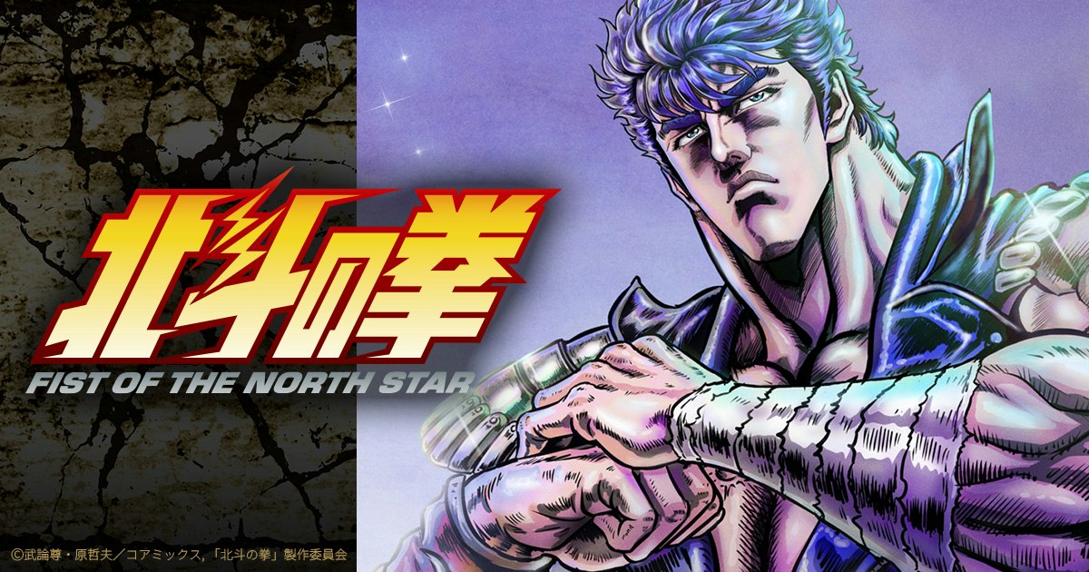 アニメ『北斗の拳 -FIST OF THE NORTH STAR-』4月10日(金)25:00放送 