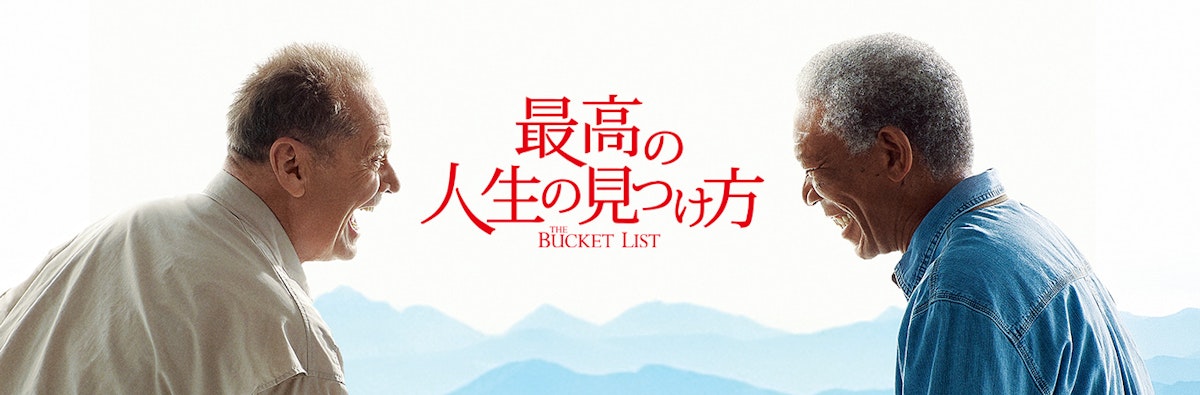 最高の人生の見つけ方 | ワーナー・ブラザース公式サイト