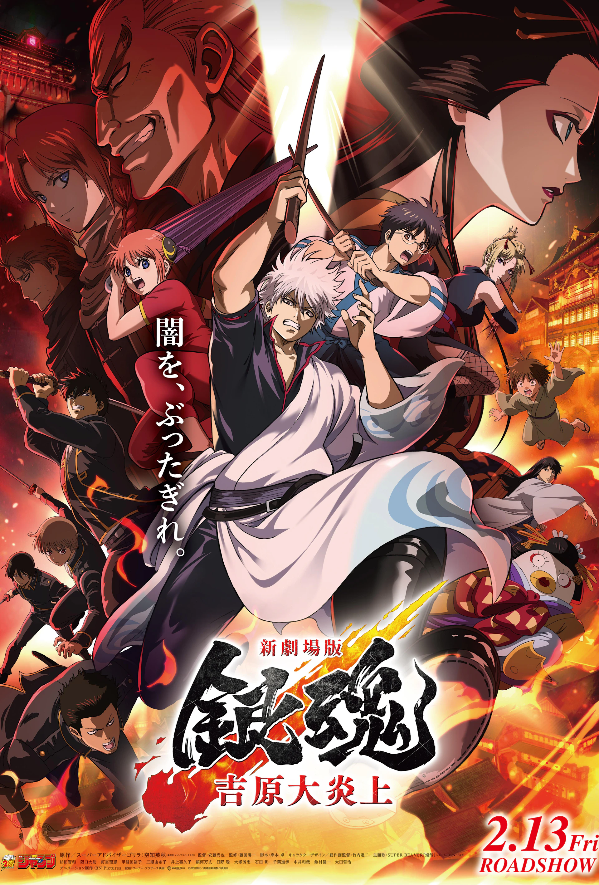 劇場版『銀魂』完全新作アニメ2026年公開決定!原作史上最も熱い名エピソード「吉原炎上篇」を初映画化!! | ワーナー・ブラザース公式サイト