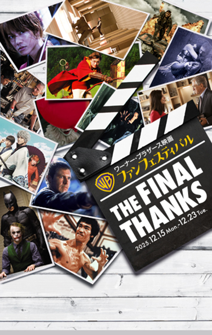 『ワーナー・ブラザース映画ファンフェスティバル』12.15(金)から間限定上映