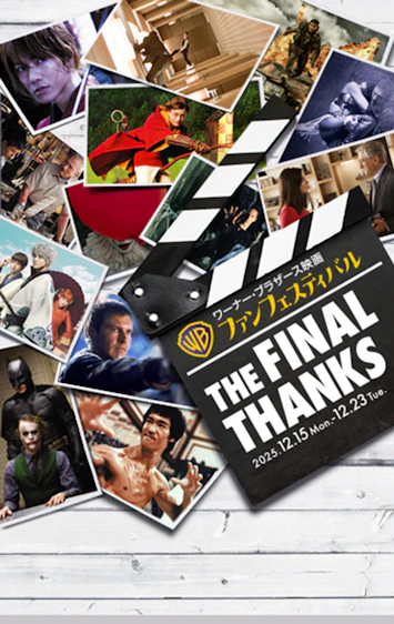『ワーナー・ブラザース映画ファンフェスティバル』12.15(金)から間限定上映