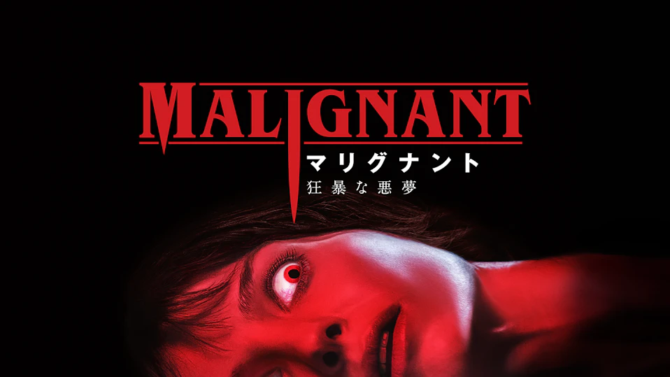 マリグナント 狂暴な悪夢