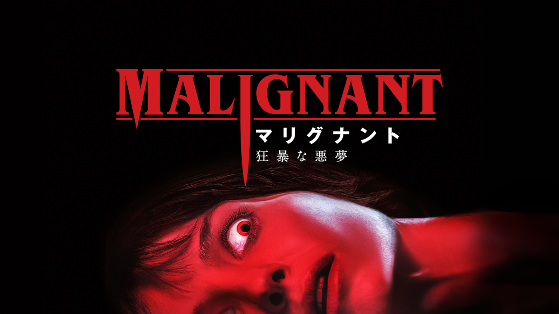 マリグナント 狂暴な悪夢 | ワーナー・ブラザース公式サイト