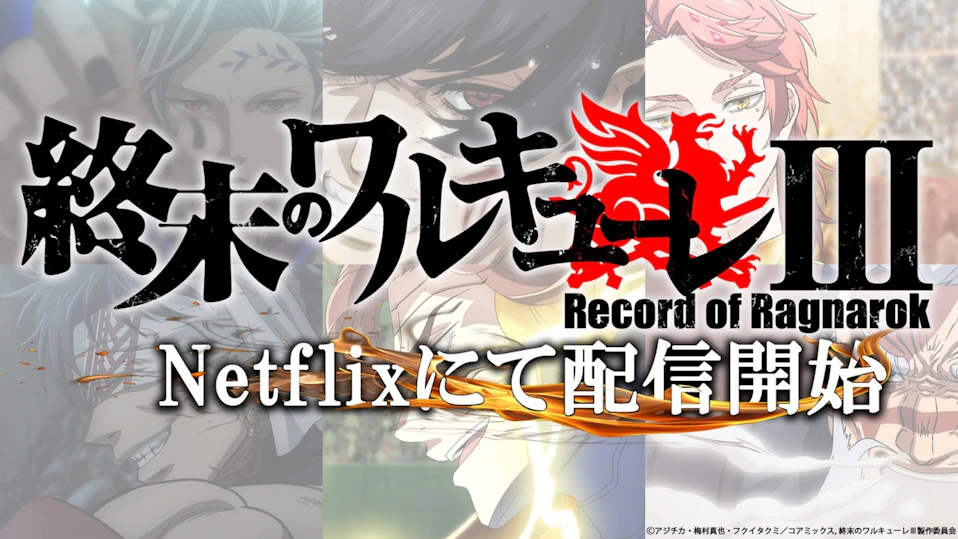 終末のワルキューレⅢ