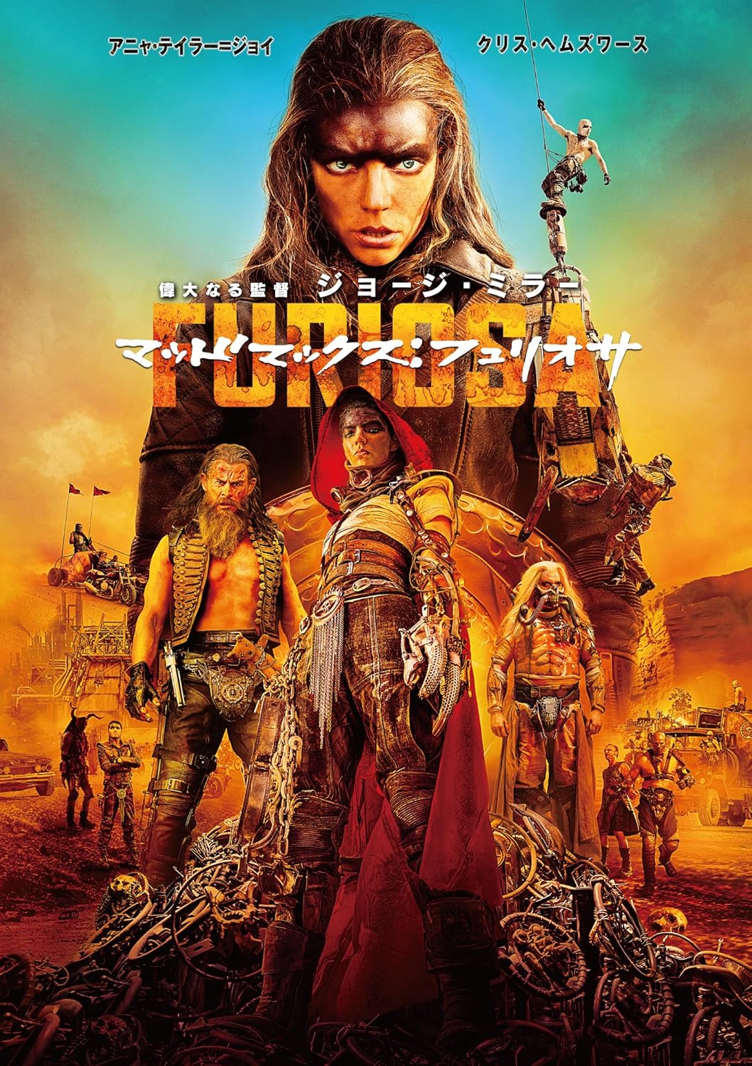 マッドマックス：フュリオサ | ワーナー・ブラザース公式サイト