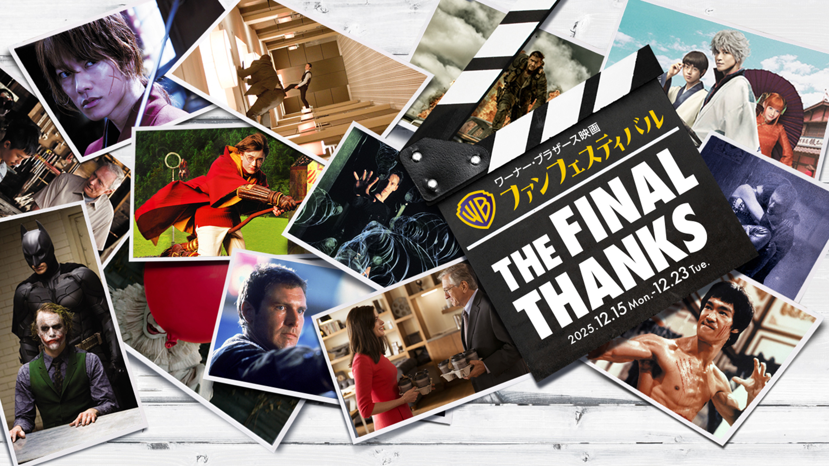 『ワーナー・ブラザース映画ファンフェスティバル』12.15(金)から間限定上映